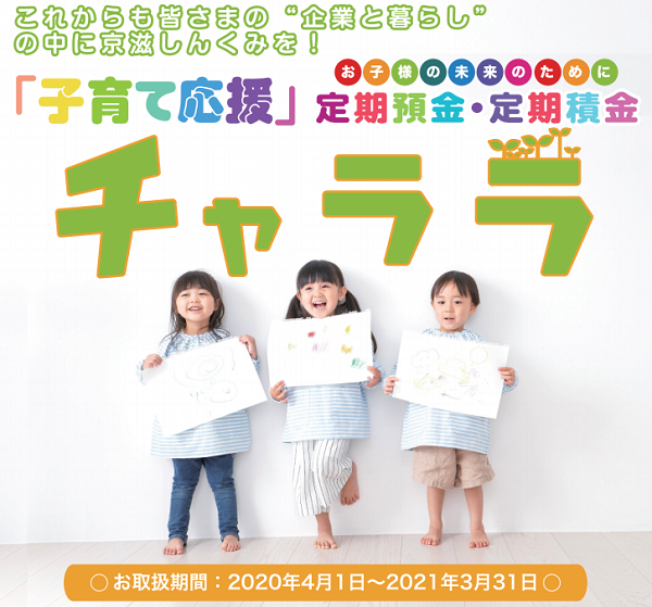 京滋信用組合「子育て応援定期積金 チャララ」