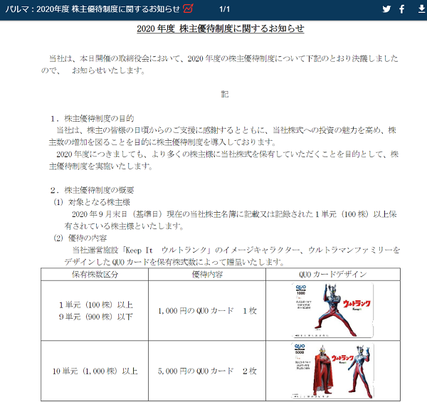 2020年度株主優待制度に関するお知らせ│パルマ