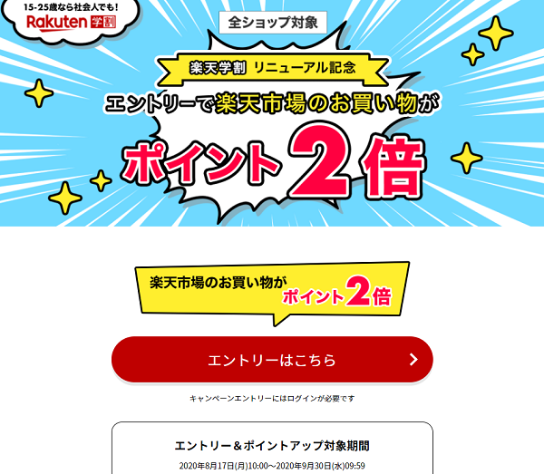 楽天学割リニューアル記念　ポイント2倍キャンペーン
