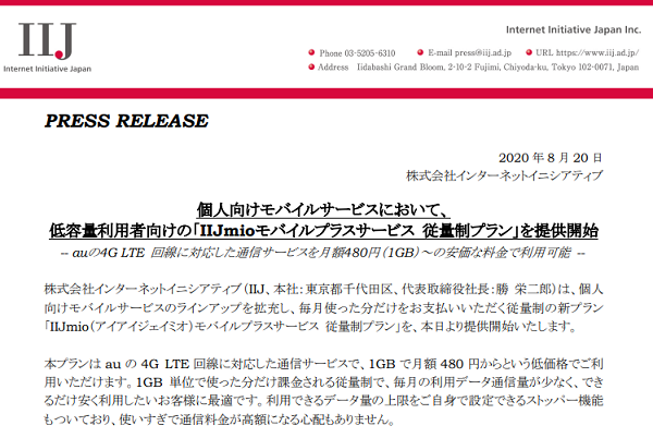 IIJmioモバイルプラスサービス「従量制プラン」提供開始および期間限定キャンペーン実施のお知らせ｜IIJmio