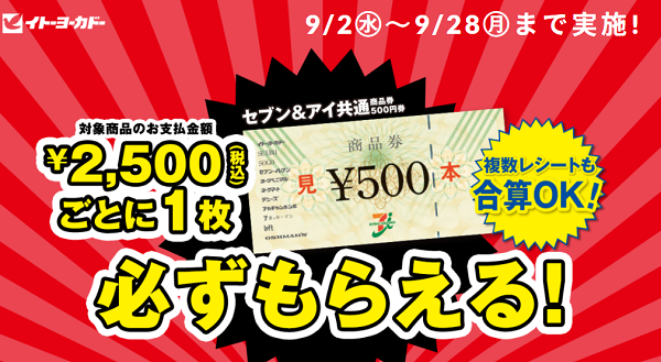 対象商品のお支払金額￥2,500(税込)分ごとにセブン＆アイ共通商品券500円分が必ずもらえる！｜イトーヨーカドー