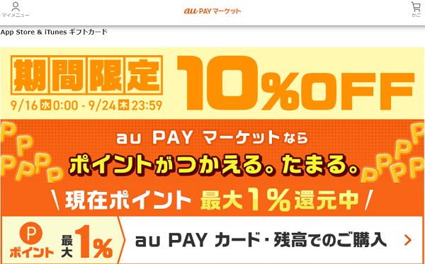 App Store & iTunes ギフトカード 10%OFFキャンペーン｜au PAY マーケット