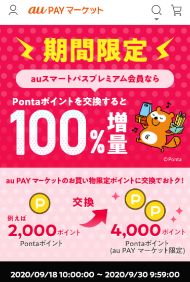 お得なポイント交換所｜au PAY マーケット－通販サイト
