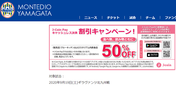 9.19北九州戦 J-Coin Payキャッシュレス決済割引キャンペーン