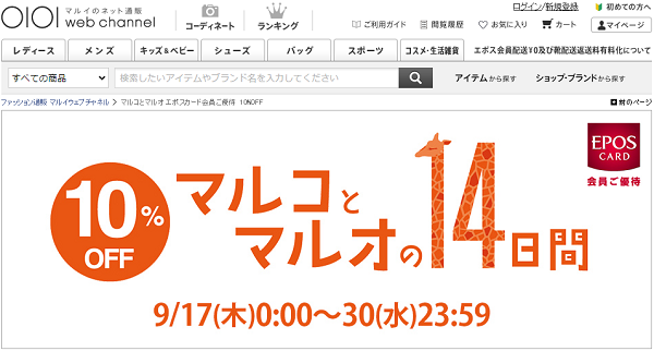 マルコとマルオ エポスカード会員ご優待　10%OFF | ファッション通販 マルイウェブチャネル