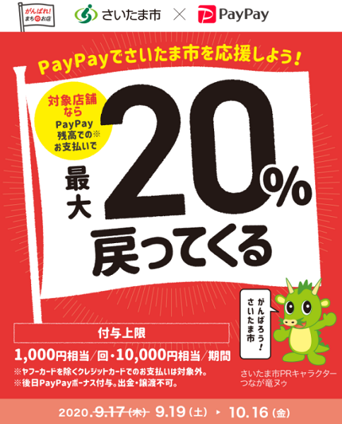頑張ろう！さいたま市！最大20%戻ってくるキャンペーン｜PayPay