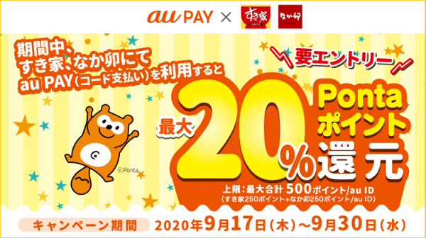 すき家、なか卯 au PAYキャンペーン