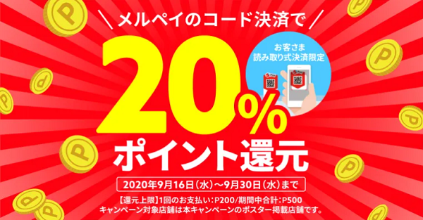 全国のお店を応援！メルペイ20％還元キャンペーン｜メルペイ