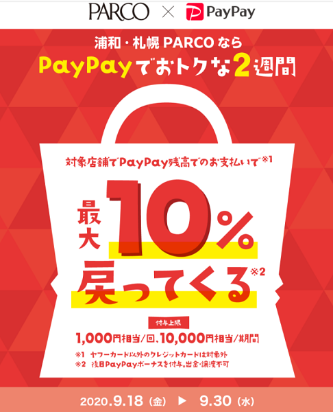 浦和・札幌PARCOでPayPayボーナス最大10％戻ってくるキャンペーン｜PayPay