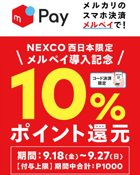 NEXCO西日本 メルペイ導入記念キャンペーン｜メルペイ