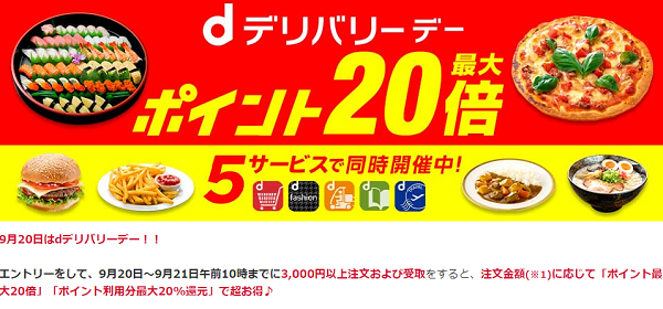 dデリバリーデー