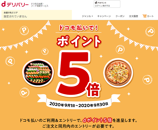 ドコモ払いでポイント5倍キャンペーン｜dデリバリー