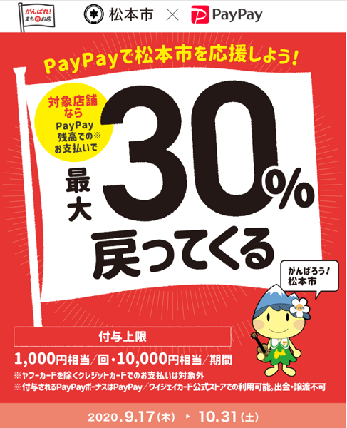 コロナに負けるな！松本のお店で最大30％が戻ってくるキャンペーン｜PayPay