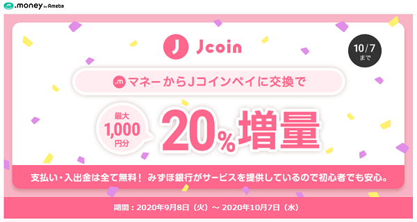 J-Coin Pay交換20%増量キャンペーン｜ドットマネー