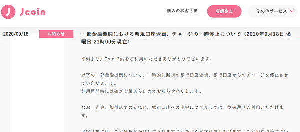 一部金融機関における新規口座登録、チャージの一時停止について（2020年9月18日 金曜日 21時00分現在）｜J-Coin Pay