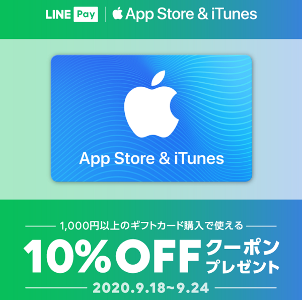 1,000円以上のApp Store & iTunes ギフトカード購入で使える10%OFFクーポンプレゼント｜LINE Pay