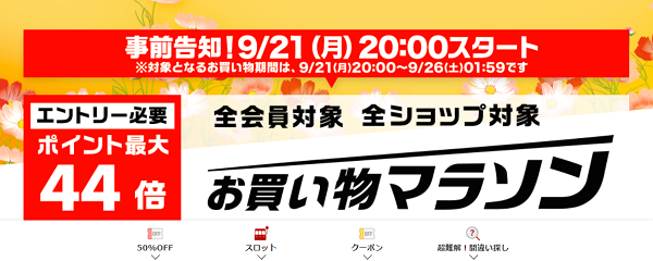 楽天市場：お買い物マラソン
