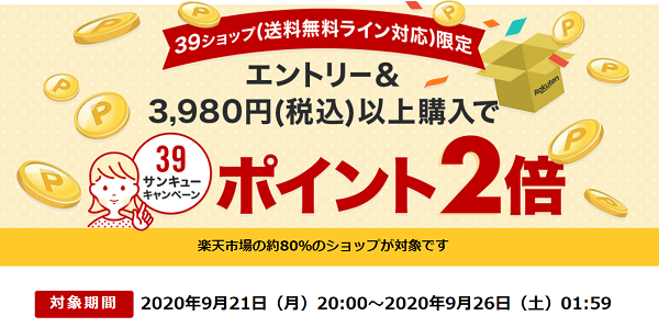 楽天市場：送料無料ライン39キャンペーン｜対象ショップ限定ポイント2倍