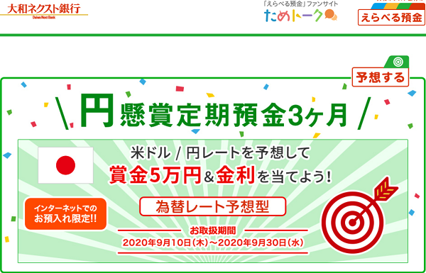 2020年9月 【円】懸賞定期預金 (為替レート予想型) | えらべる預金 | 大和ネクスト銀行