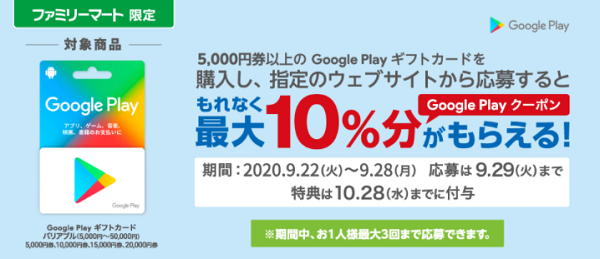 Google Play ギフトカード キャンペーン