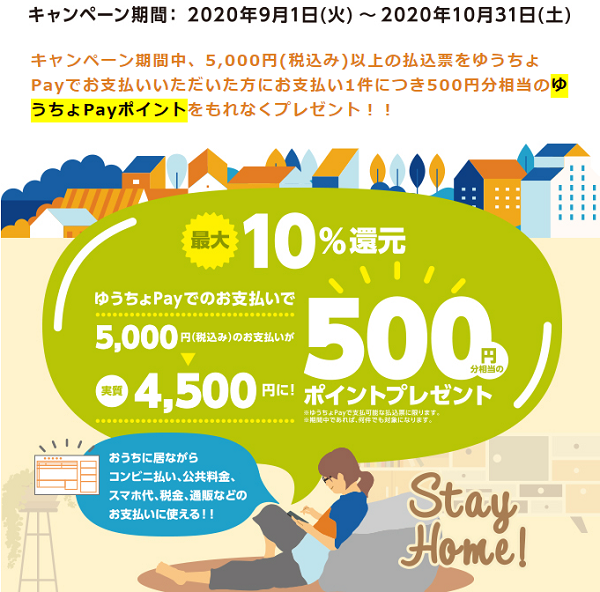 おうちで払おうキャンペーン｜ゆうちょPay