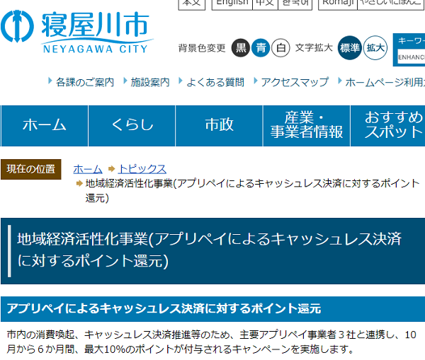 地域経済活性化事業(アプリペイによるキャッシュレス決済に対するポイント還元)｜大阪府寝屋川市
