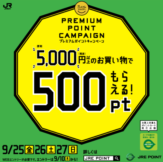 ９月プレミアムフライデーＪＲＥ　ＰＯＩＮＴプレゼントキャンペーン