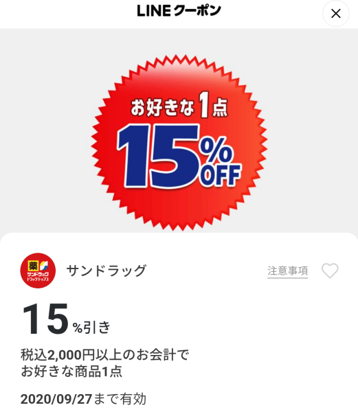 サンドラッグのクーポン