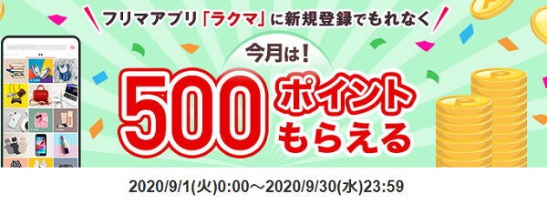 【ラクマ】楽天のフリマアプリ！新規登録でもれなく500ポイントプレゼント！