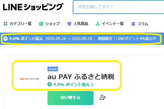 au PAY ふるさと納税 期間限定！LINEポイント4%還元！｜LINEショッピング