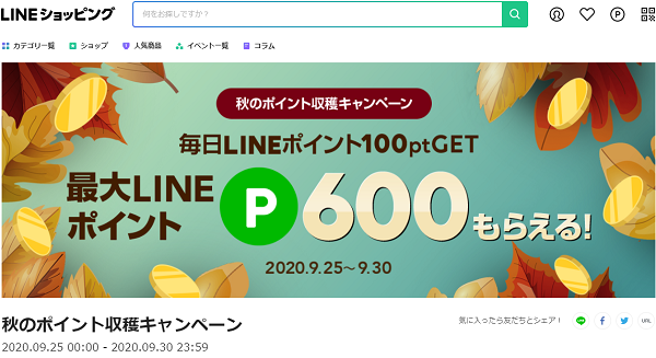 秋のポイント収穫キャンペーン｜LINEショッピング