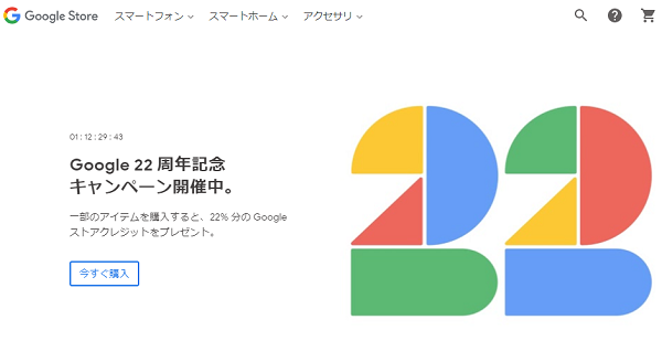 Google 22 周年記念キャンペーン｜Googleストア