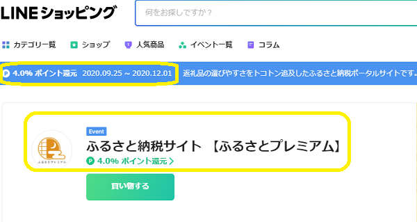 ふるさとプレミアム 4.0% ポイント還元｜LINEショッピング