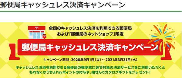 郵便局キャッシュレス決済キャンペーン｜ゆうちょPay