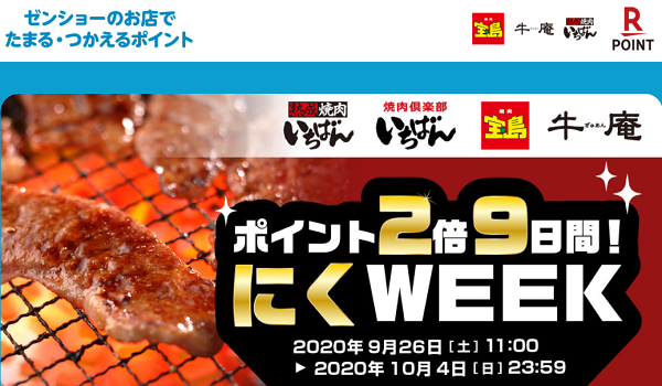 楽天ポイント２倍の9日間　『　にくWEEK！　』9月26日（土）11：00から10月4日（日）23：59まで | 焼肉倶楽部いちばん | キャンペーン | ゼンショーのお店でたまる・つかえるポイント
