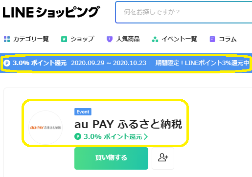 au PAY ふるさと納税 期間限定！LINEポイント3%還元！｜LINEショッピング
