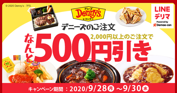 【デリマチケット】デニーズご注文でもれなく500円割引｜LINEデリマ