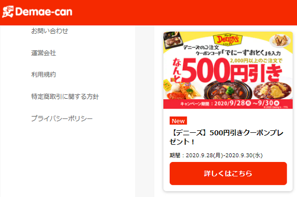 【デニーズ】500円引きクーポンプレゼント！｜出前館