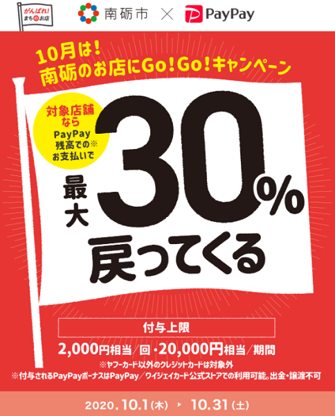 南砺のお店へGo！Go！キャンペーン｜PayPay