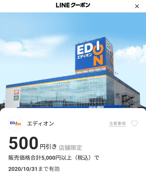 エディオンのクーポン