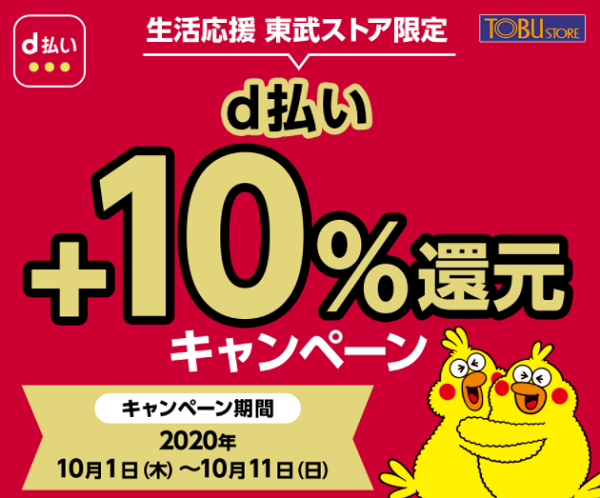 生活応援 東武ストア限定 d払い＋10％還元キャンペーン｜dポイントクラブ