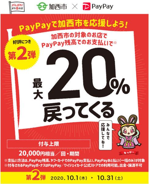 第2弾 がんばれ加西！コロナに負けるな！ 最大20％あげちゃうキャンペーン｜PayPay