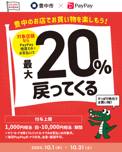 がんばろう豊中！最大20％が戻ってくるキャンペーン｜PayPay