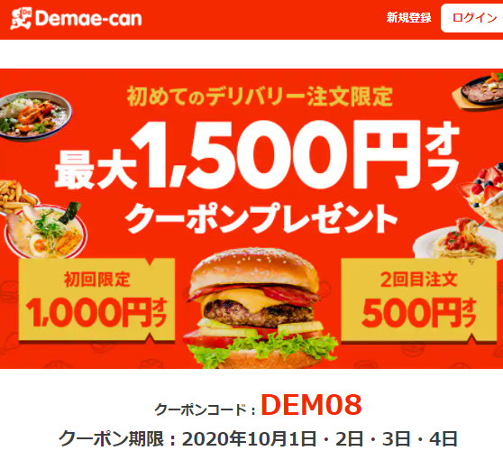【出前館】はじめてのご注文限定！最大1500円引きクーポンプレゼント