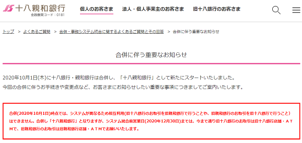 合併に伴う重要なお知らせ｜十八親和銀行