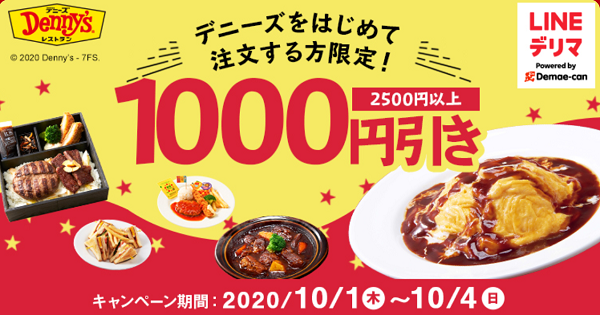【デリマチケット】デニーズはじめてご注文の方1,000円割引｜LINEデリマ