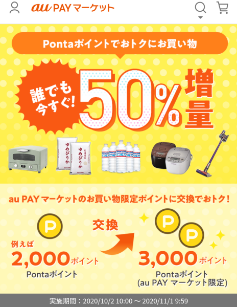 お得なポイント交換所｜au PAY マーケット－通販サイト