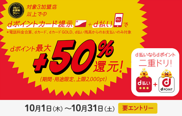 お買物ラリー 10月はdポイントカード提示+d払いでdポイント最大＋50％還元！