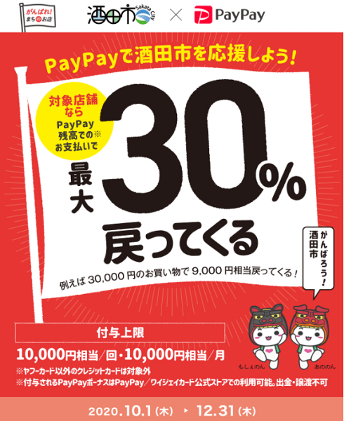 酒田を元気に！酒田のお店で最大30％戻ってくるキャンペーン｜PayPay