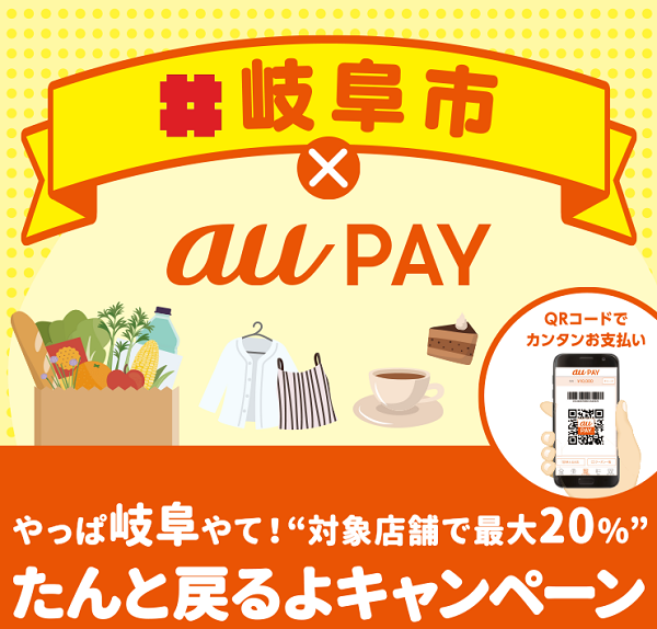 やっぱ岐阜やて！“対象店舗で最大20％”たんと戻るよキャンペーン｜au PAY